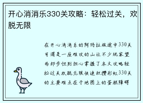 开心消消乐330关攻略：轻松过关，欢脱无限