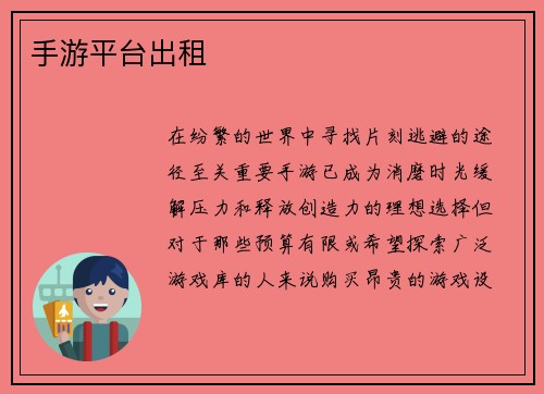 手游平台出租