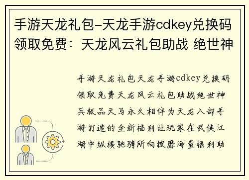 手游天龙礼包-天龙手游cdkey兑换码领取免费：天龙风云礼包助战 绝世神兵极品天马永久相伴