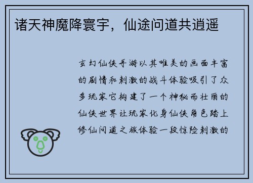 诸天神魔降寰宇，仙途问道共逍遥