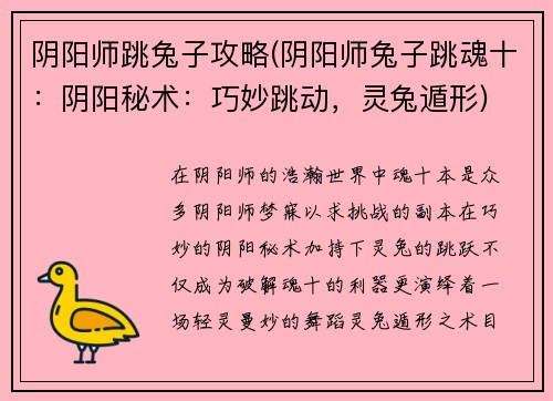 阴阳师跳兔子攻略(阴阳师兔子跳魂十：阴阳秘术：巧妙跳动，灵兔遁形)
