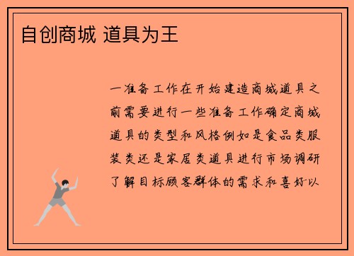 自创商城 道具为王