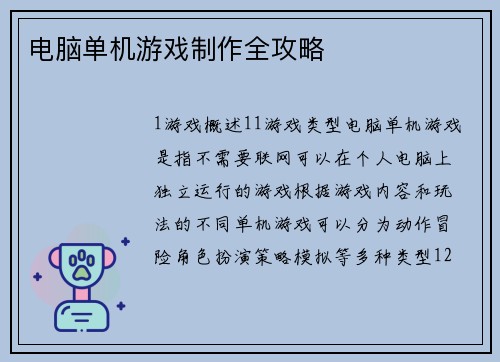 电脑单机游戏制作全攻略