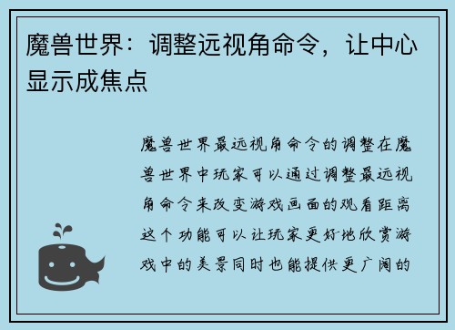 魔兽世界：调整远视角命令，让中心显示成焦点