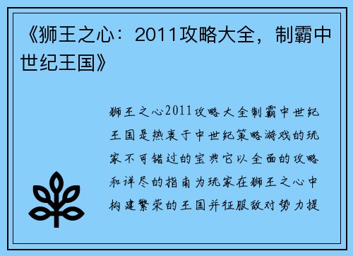 《狮王之心：2011攻略大全，制霸中世纪王国》