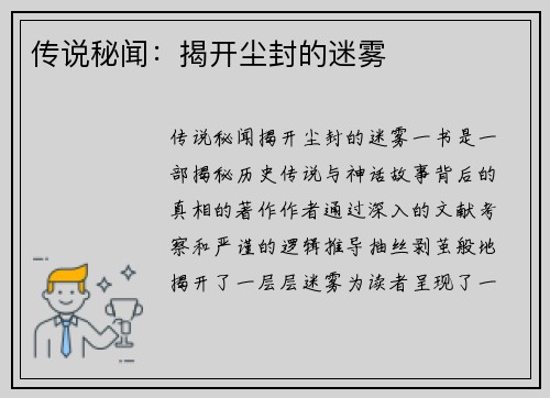 传说秘闻：揭开尘封的迷雾