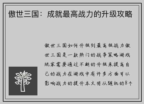傲世三国：成就最高战力的升级攻略