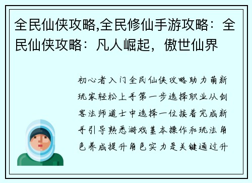 全民仙侠攻略,全民修仙手游攻略：全民仙侠攻略：凡人崛起，傲世仙界