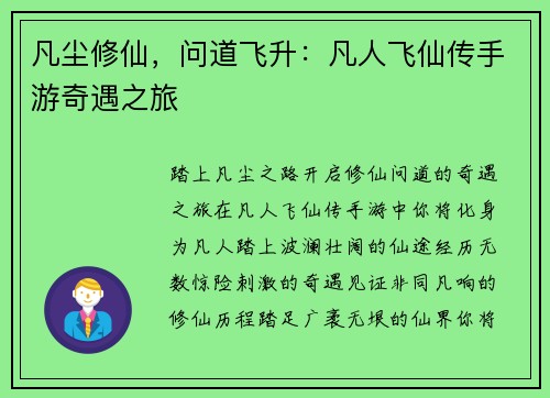 凡尘修仙，问道飞升：凡人飞仙传手游奇遇之旅