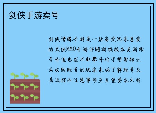 剑侠手游卖号
