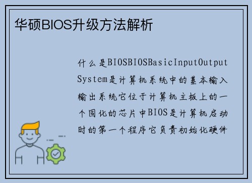 华硕BIOS升级方法解析