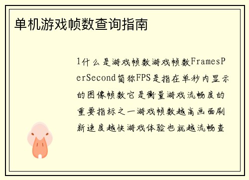 单机游戏帧数查询指南