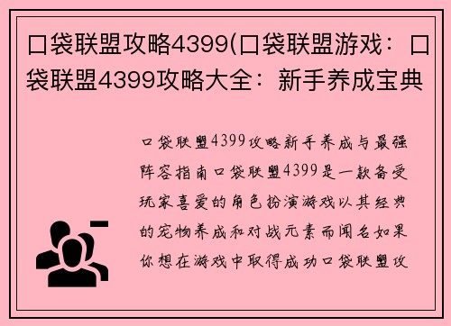 口袋联盟攻略4399(口袋联盟游戏：口袋联盟4399攻略大全：新手养成宝典，最强阵容搭配指南)