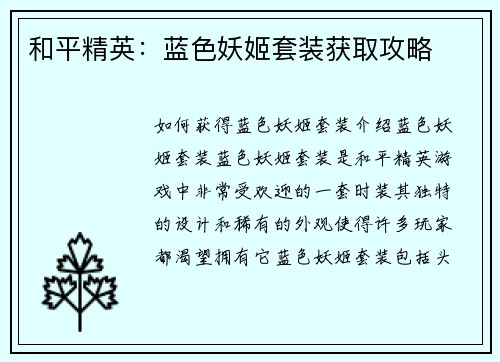 和平精英：蓝色妖姬套装获取攻略