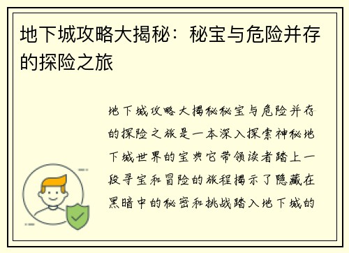地下城攻略大揭秘：秘宝与危险并存的探险之旅