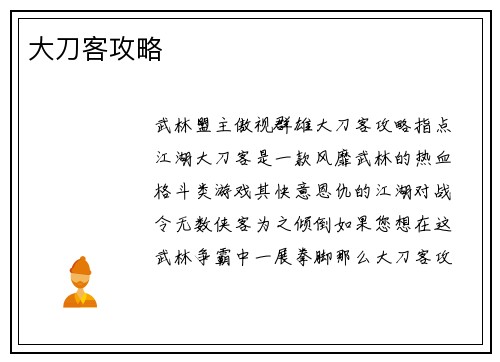 大刀客攻略
