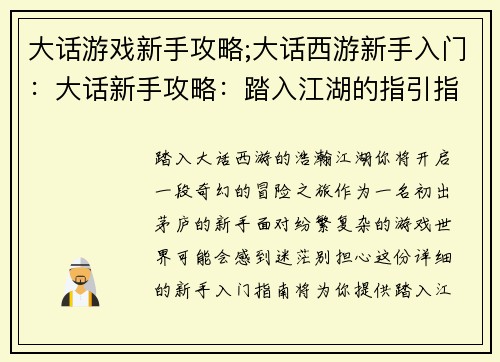 大话游戏新手攻略;大话西游新手入门：大话新手攻略：踏入江湖的指引指南