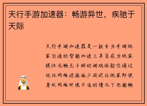 天行手游加速器：畅游异世，疾驰于天际