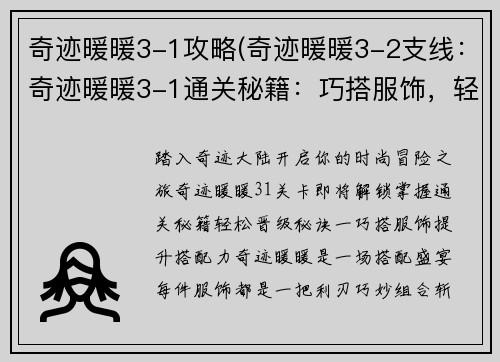 奇迹暖暖3-1攻略(奇迹暖暖3-2支线：奇迹暖暖3-1通关秘籍：巧搭服饰，轻松制胜)
