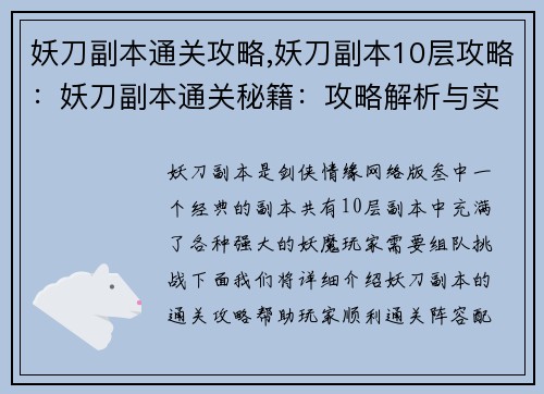 妖刀副本通关攻略,妖刀副本10层攻略：妖刀副本通关秘籍：攻略解析与实战演练
