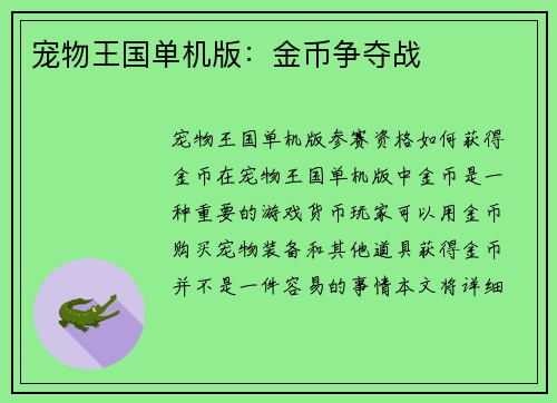 宠物王国单机版：金币争夺战