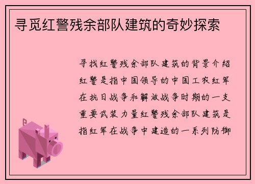寻觅红警残余部队建筑的奇妙探索