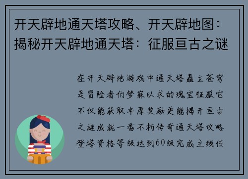 开天辟地通天塔攻略、开天辟地图：揭秘开天辟地通天塔：征服亘古之谜，登临苍穹之巅
