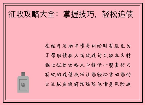 征收攻略大全：掌握技巧，轻松追债