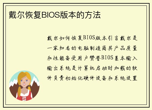 戴尔恢复BIOS版本的方法