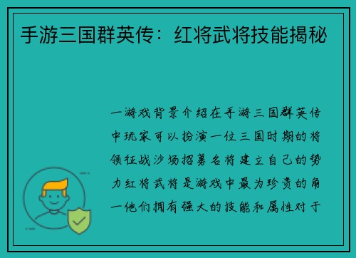 手游三国群英传：红将武将技能揭秘