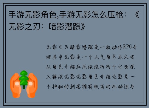 手游无影角色,手游无影怎么压枪：《无影之刃：暗影潜踪》