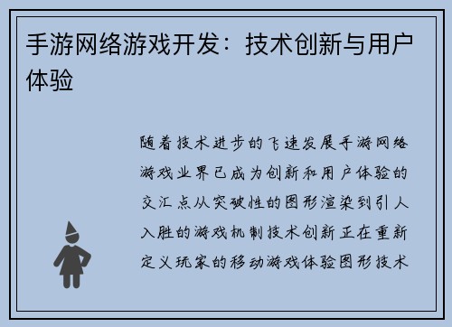 手游网络游戏开发：技术创新与用户体验