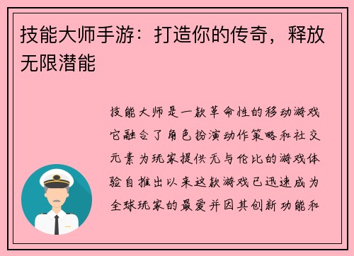 技能大师手游：打造你的传奇，释放无限潜能