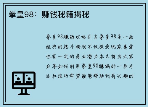 拳皇98：赚钱秘籍揭秘