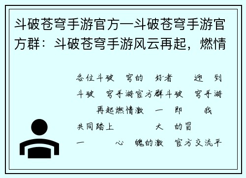 斗破苍穹手游官方—斗破苍穹手游官方群：斗破苍穹手游风云再起，燃情激战一触即发