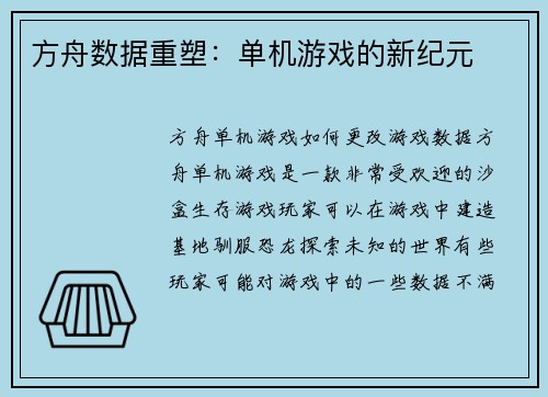 方舟数据重塑：单机游戏的新纪元