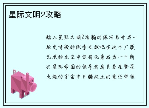 星际文明2攻略