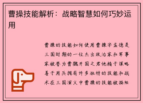 曹操技能解析：战略智慧如何巧妙运用
