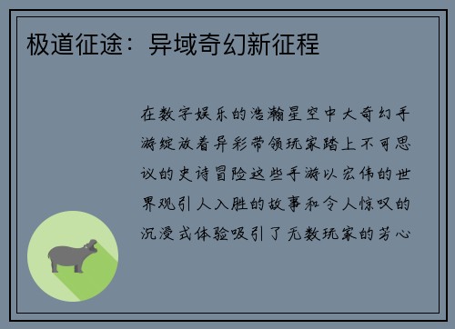 极道征途：异域奇幻新征程