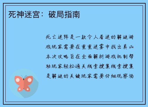 死神迷宫：破局指南