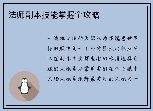 法师副本技能掌握全攻略
