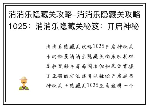 消消乐隐藏关攻略-消消乐隐藏关攻略1025：消消乐隐藏关秘笈：开启神秘关卡的钥匙