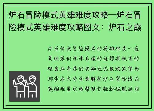 炉石冒险模式英雄难度攻略—炉石冒险模式英雄难度攻略图文：炉石之巅：英雄难度攻略全解析