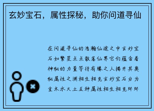 玄妙宝石，属性探秘，助你问道寻仙