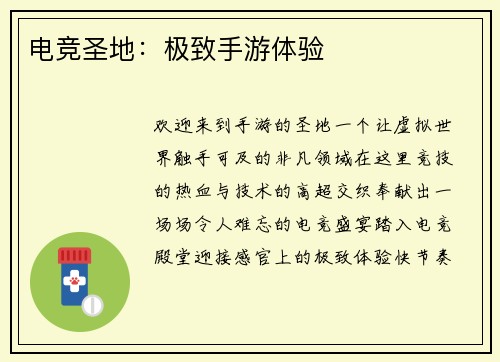 电竞圣地：极致手游体验