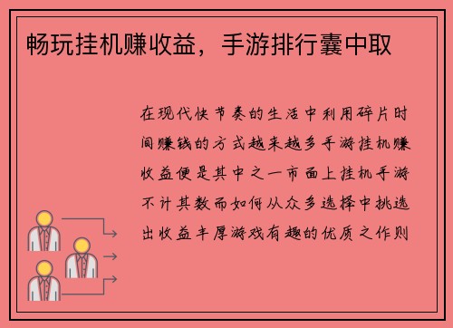 畅玩挂机赚收益，手游排行囊中取