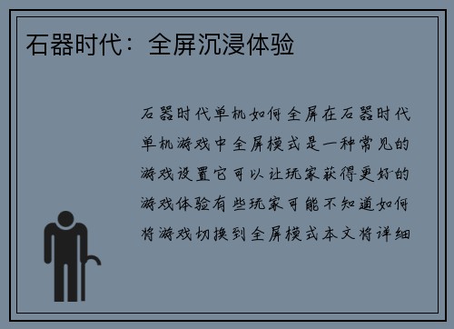 石器时代：全屏沉浸体验