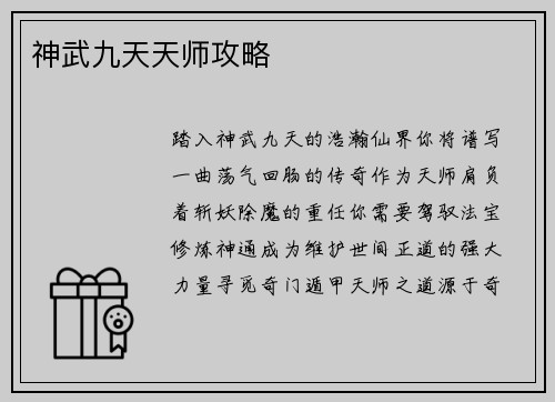 神武九天天师攻略