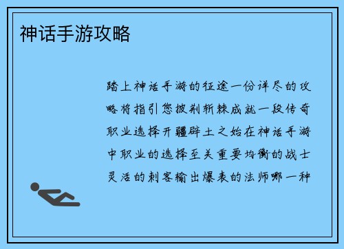 神话手游攻略