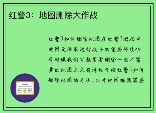 红警3：地图删除大作战